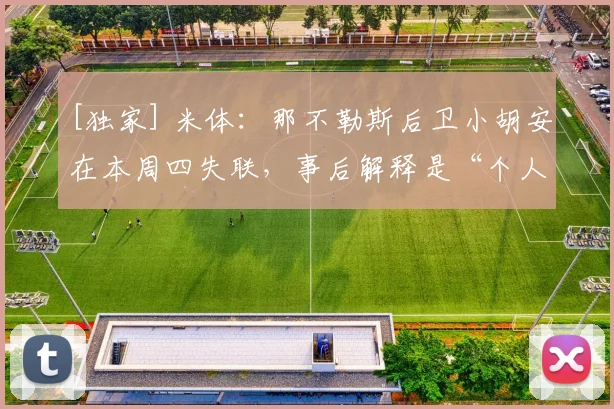 [独家] 米体：那不勒斯后卫小胡安在本周四失联，事后解释是“个人问题”