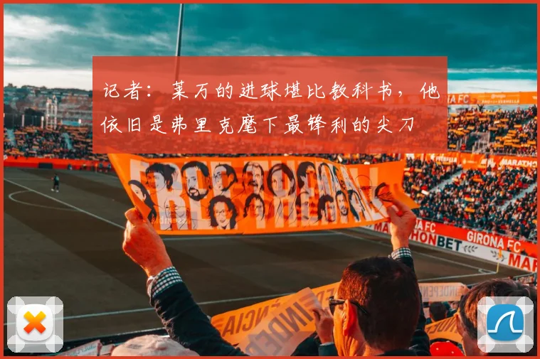 记者：莱万的进球堪比教科书，他依旧是弗里克麾下最锋利的尖刀